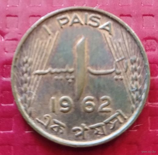 Пакистан 1 пайса 1962 г. #40140