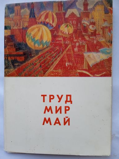 Набор открыток "Труд, мир, май". 1973, 13 шт.