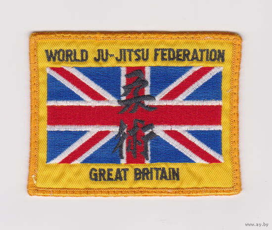 Нашивка Всемирная федерация джиу-джицу (Великобритания) 1