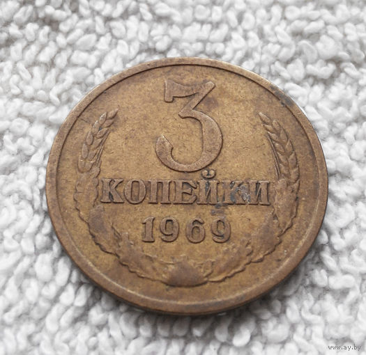 3 копейки 1969 СССР #05