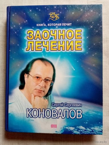 С.Коновалов. Заочное лечение. Книга, которая лечит.