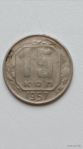 СССР. 15 копеек 1957 года.
