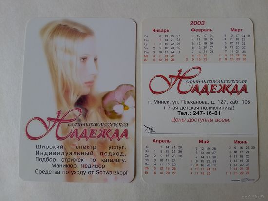 Карманный календарик. Минск. Парикмахерская Надежда. 2003 год