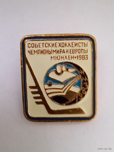 Советские хоккеисты Чемпионы мира и Европы
