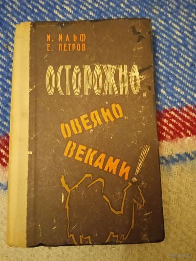 И.Ильф и Е.Петров "Осторожно, овеяно веками!" 1963 г.
