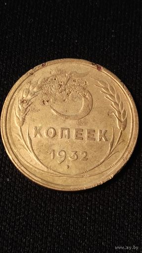 5 копеек 1932 год(4) СССР
