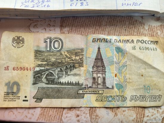 10 рублей 1997 г. серия ЗК