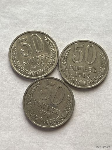 50 копеек 1979,85,83