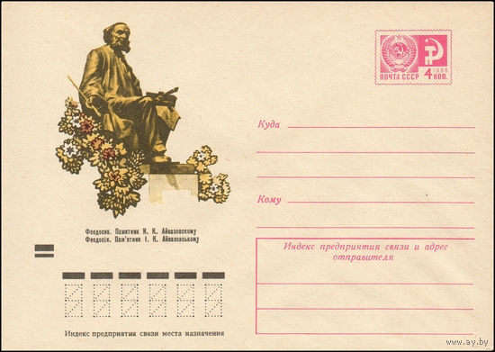 Художественный маркированный конверт СССР N 9409 (15.01.1974) Феодосия. Памятник И.К. Айвазовскому