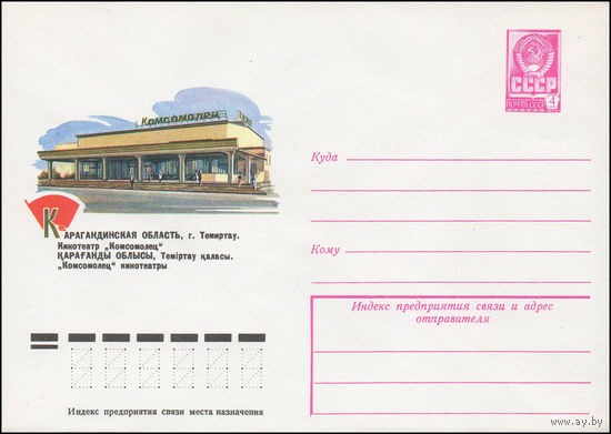 Художественный маркированный конверт СССР N 13147 (02.11.1978) Карагандинская область, г. Темиртау. Кинотеатр "Комсомолец"
