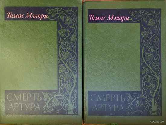Томас Мэлори "Смерть Артура" 2 тома (комплект)