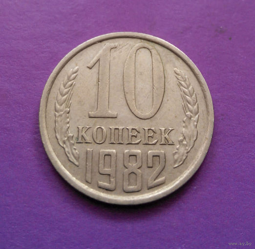 10 копеек 1982 СССР #05