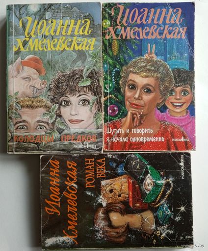 Иоанна Хмелевская - 3 романа 1995-1997 г.г. Цена за все 3 книги.
