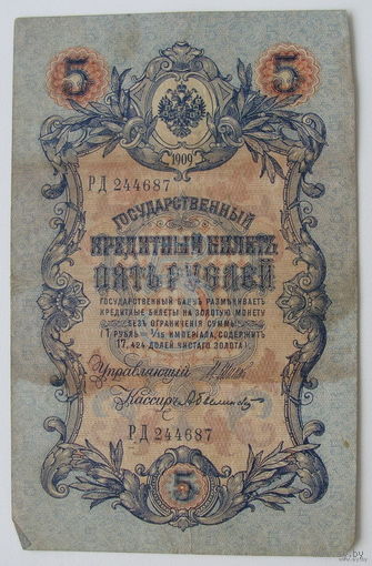 5 рублей 1909 года. РД 244687
