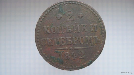 2 копейки серебром 1842 год СПМ.