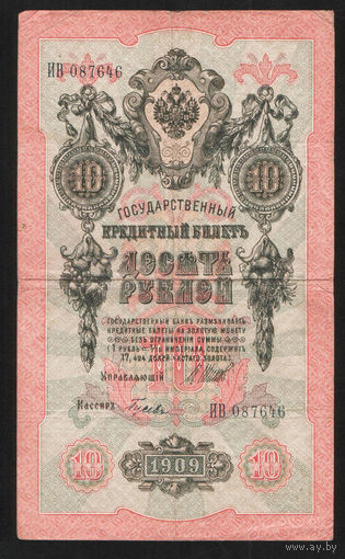 10 рублей 1909 Шипов Гусев ИВ 087646 #0032