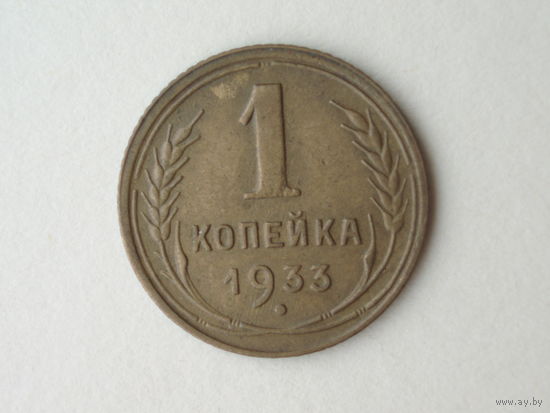 1 копейка 1933