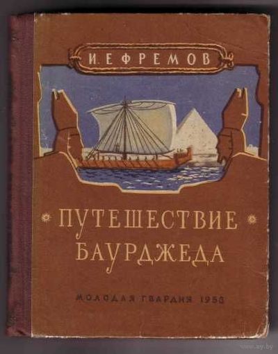 Ефремов И. Путешествие Баурджеда. 1953г. Первое прижизненное издание!