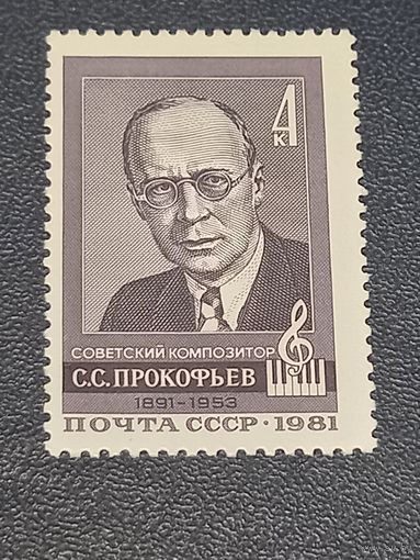 С.С.Прокофьев СССР 1981г.