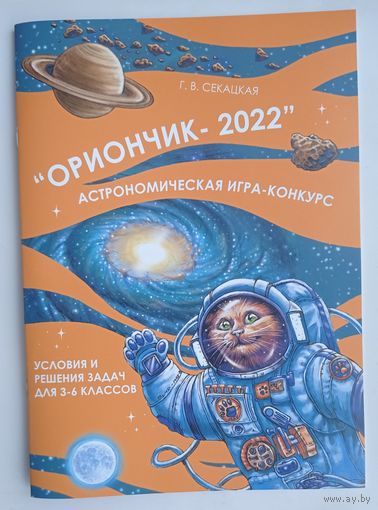 "Ориончик-2022"
