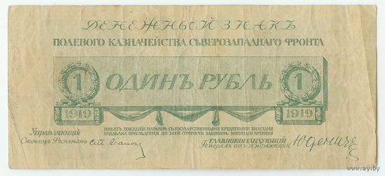 1 рубль 1919 год, Северо-Западный фронт (генерал Юденич)