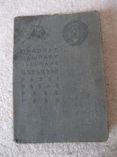 Паспорт СССР образца 1932 года. Выдан: г. Лида, 1945 год.