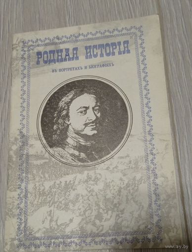 Родная история в портретах и биографиях. Репринт издания 1902 года.