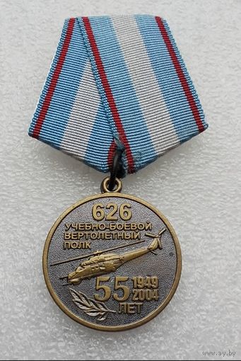 626 учебно-боевой вертолетный полк 55 лет 1949-2004
