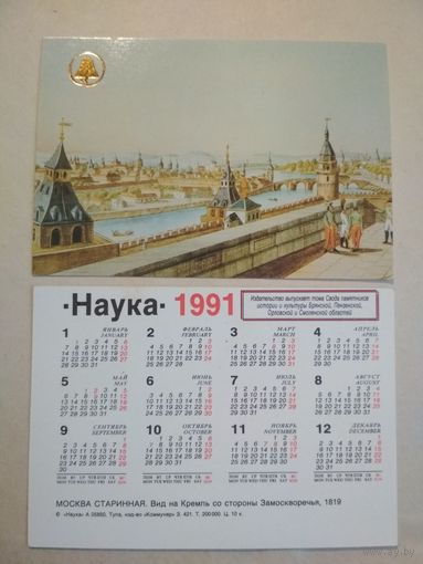 Карманный календарик. Старинная Москва. 1991 год