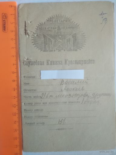 Служебная книжка красноармейца 1921 РСФСР