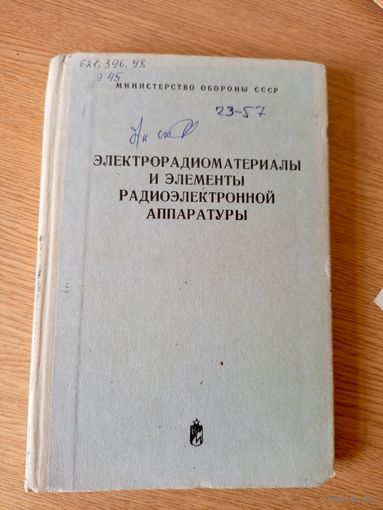 Электрорадиоматериалы и элементы радиоэлектронной аппаратуры\011