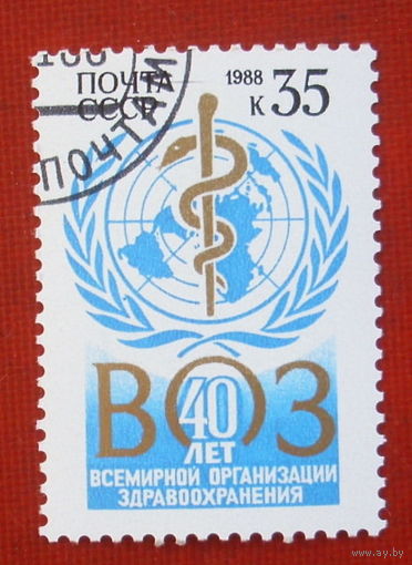 СССР.  40 лет Всемирной организации здравоохранения. ( 1 марка ) 1988 года. 2-12.