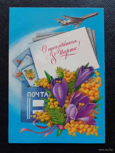 Рысс, С праздником 8 марта! (Самолетпочта, цветы) 1984 г.