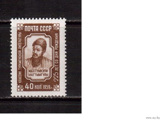 СССР-1959, (Заг.2279)  ** , Мухтумкули