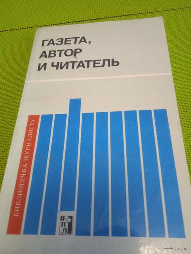 Газета, автор, читатель. М.,1975