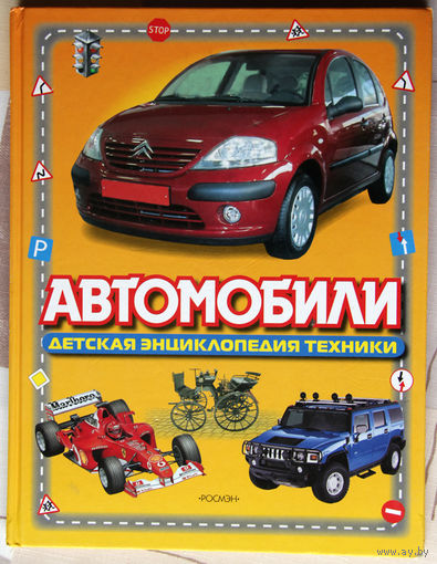 Автомобили. Детская энциклопедия техники