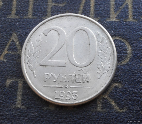 20 рублей 1993 ММД Россия #02