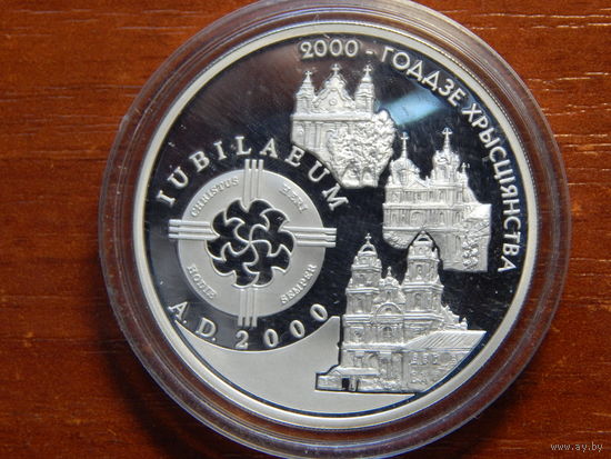 2000-летие христианства(католическое) 20 рублей 1999г