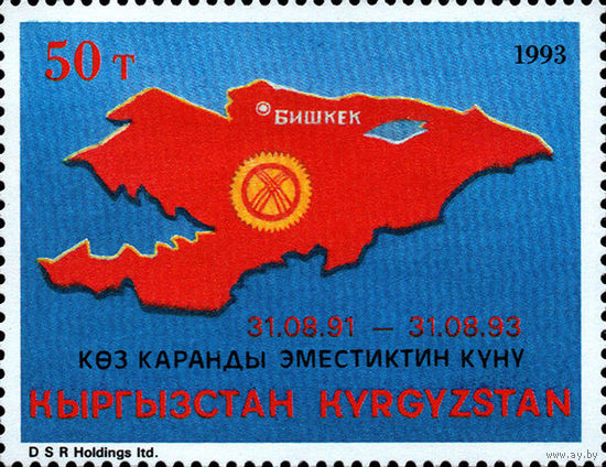 Годовщина провозглашения национального суверенитета Кыргызстан 1993 год серия из 1 марки