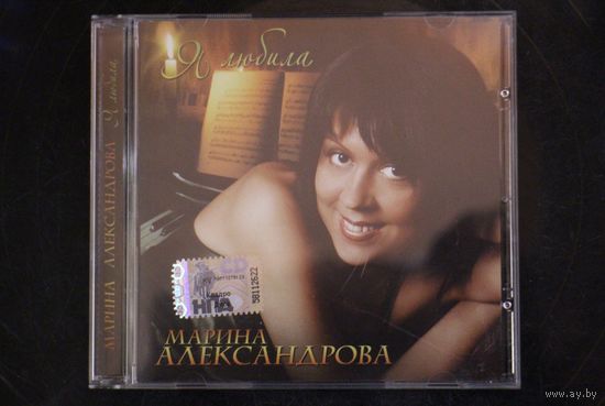 Марина Александрова – Я Любила (2008, CD)