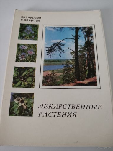 Набор из 25 открыток "Экскурсия в природу. Лекарственные растения" 1978г.