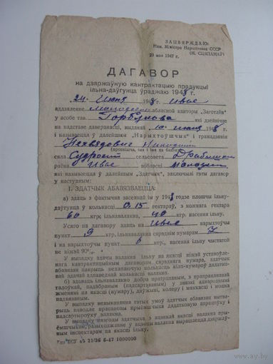 1948 г. Договор на поставку льна