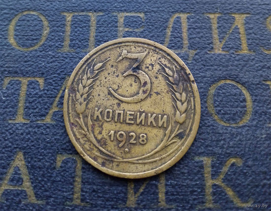 3 копейки 1928 СССР #02
