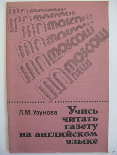Учись читать газету на английском языке. Л.М. Узунова.