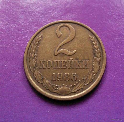2 копейки 1986 СССР #03