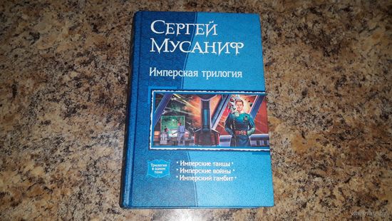 Мусаниф - Имперская трилогия - Имперские танцы - Имперские войны - Имперский гамбит