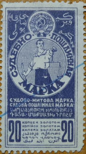 СССР 1925 год. 20 копеек. Фиолетовая. Судебно-Пошлинная марка. 1 марка.