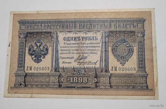 1 рубль 1898, Царский выпуск, серия ЛМ, торг.