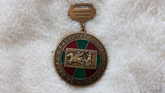 Медаль - За вклад в развитие спорта Беларуси - лошади колесницы олимпийская тематика