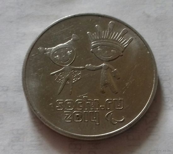 25 рублей, Россия 2014 г., Олимпиада в Сочи - 3